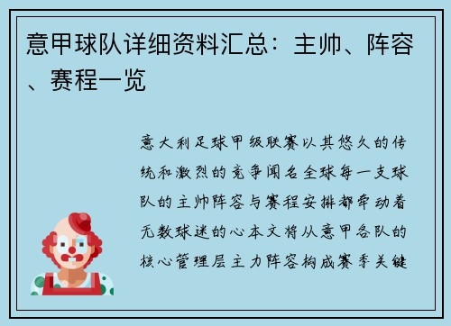 意甲球队详细资料汇总：主帅、阵容、赛程一览
