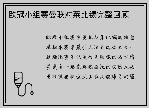 欧冠小组赛曼联对莱比锡完整回顾