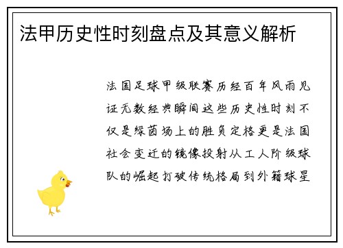 法甲历史性时刻盘点及其意义解析