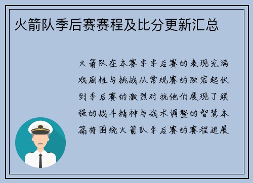火箭队季后赛赛程及比分更新汇总